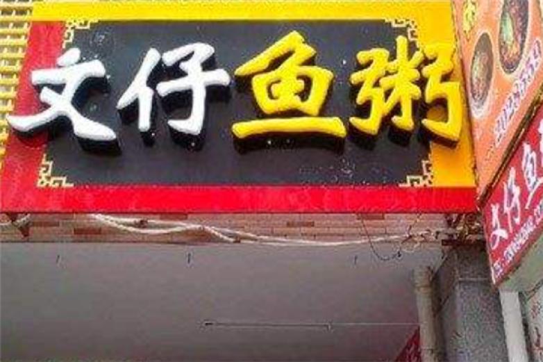 文仔鱼粥